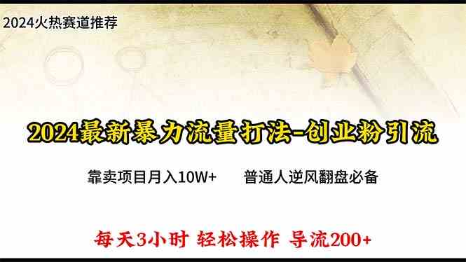（10151期）2024年最新暴力流量打法，每日导入300+，靠卖项目月入10W+-狂神云浏览专注活动，软件，教程分享！总之就是网络那些事。