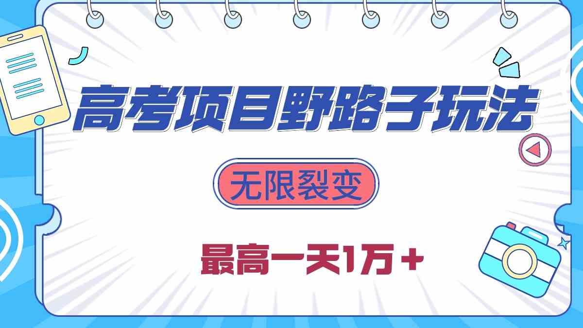 （10150期）2024高考项目野路子玩法，无限裂变，最高一天1W＋！-狂神云浏览专注活动，软件，教程分享！总之就是网络那些事。