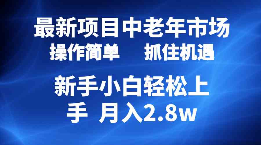 （10147期） 2024最新项目，中老年市场，起号简单，7条作品涨粉4000+，单月变现2.8w-狂神云浏览专注活动，软件，教程分享！总之就是网络那些事。