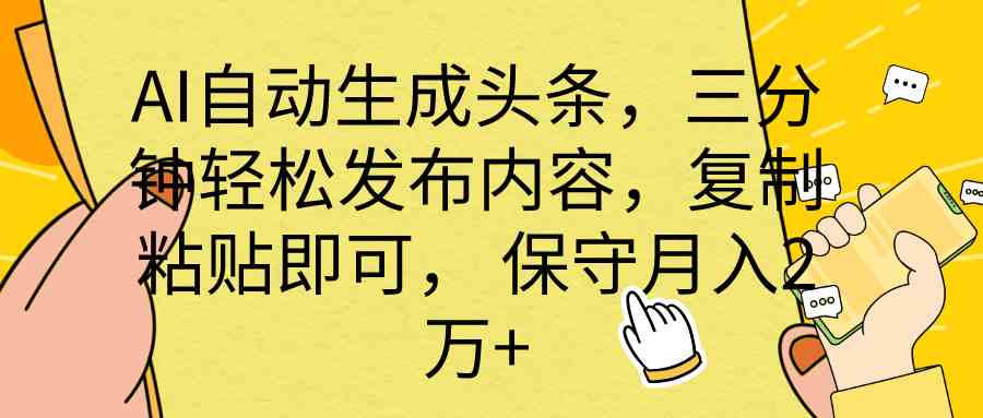 （10146期） AI自动生成头条，三分钟轻松发布内容，复制粘贴即可， 保底月入2万+-狂神云浏览专注活动，软件，教程分享！总之就是网络那些事。