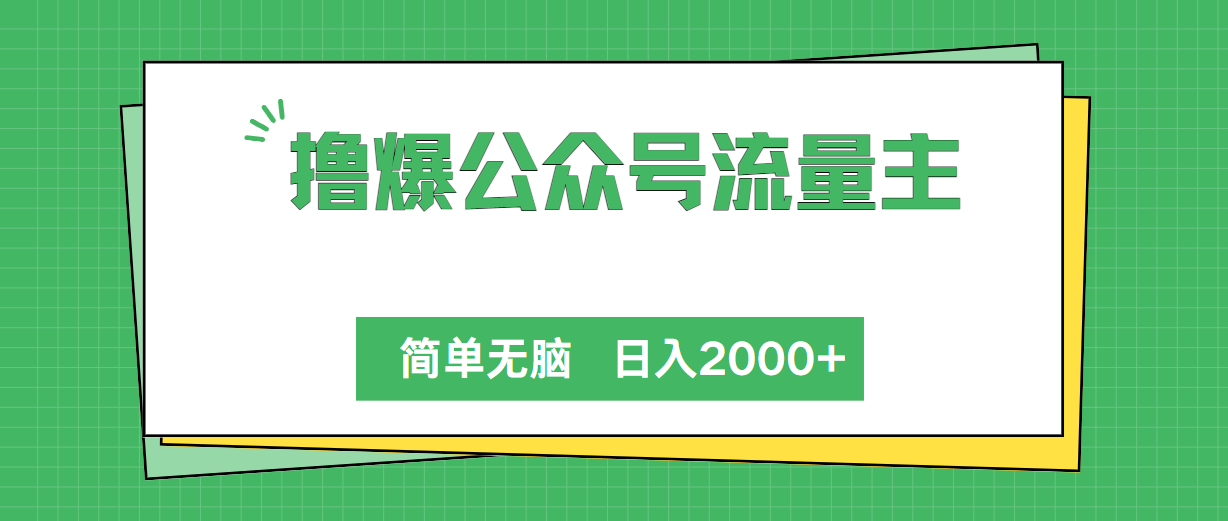 （10310期）撸爆公众号流量主，简单无脑，单日变现2000+-狂神云浏览专注活动，软件，教程分享！总之就是网络那些事。