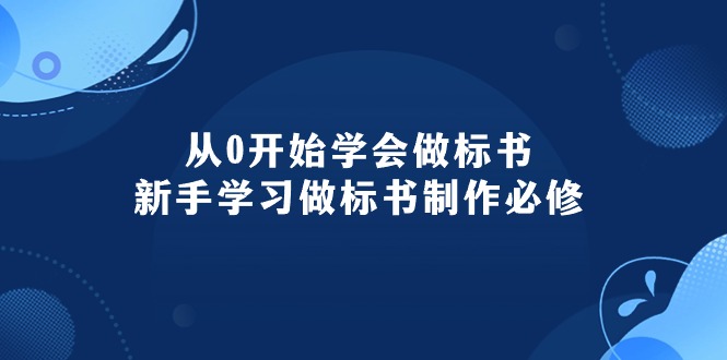 （10439期）从0开始学会做标书：新手学习做标书制作必修（95节课）-狂神云浏览专注活动，软件，教程分享！总之就是网络那些事。