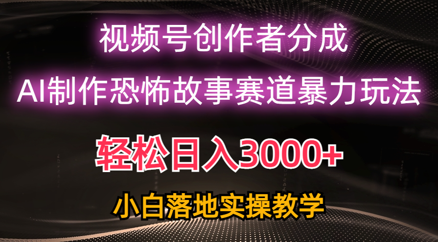 （10443期）日入3000+，视频号AI恐怖故事赛道暴力玩法，轻松过原创，小白也能轻松上手-狂神云浏览专注活动，软件，教程分享！总之就是网络那些事。