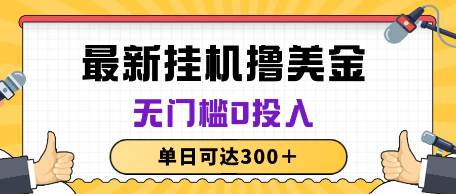 （10447期）无脑挂机撸美金项目，无门槛0投入，单日可达300＋-狂神云浏览专注活动，软件，教程分享！总之就是网络那些事。