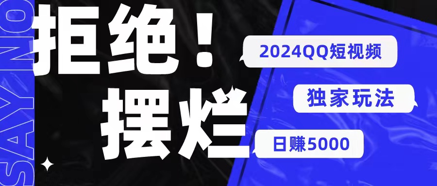 （10445期） 2024QQ短视频暴力独家玩法 利用一个小众软件，无脑搬运，无需剪辑日赚…-狂神云浏览专注活动，软件，教程分享！总之就是网络那些事。