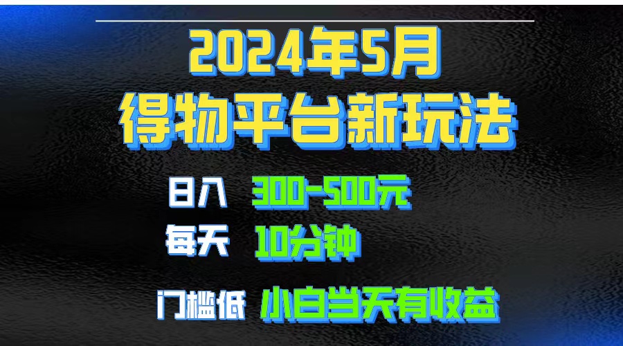 （10452期）2024短视频得物平台玩法，去重软件加持爆款视频矩阵玩法，月入1w～3w-狂神云浏览专注活动，软件，教程分享！总之就是网络那些事。