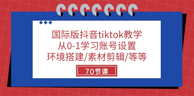 （10451期）国际版抖音tiktok教学：从0-1学习账号设置/环境搭建/素材剪辑/等等/70节-狂神云浏览专注活动，软件，教程分享！总之就是网络那些事。