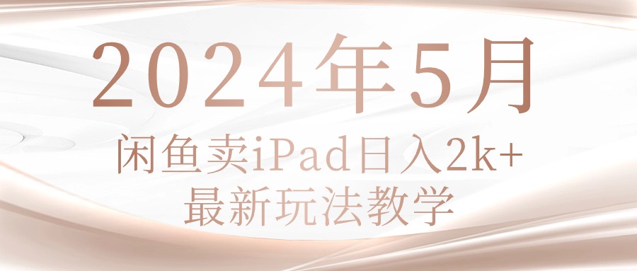（10459期）2024年5月闲鱼卖ipad日入2k，最新玩法教学-狂神云浏览专注活动，软件，教程分享！总之就是网络那些事。