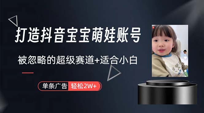 （10458期）打造抖音宝宝账号，一条广告2W，大部分人忽略的超级赛道，小白简单入手-狂神云浏览专注活动，软件，教程分享！总之就是网络那些事。
