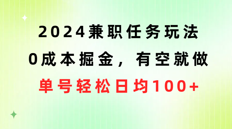 （10457期）2024兼职任务玩法 0成本掘金，有空就做 单号轻松日均100+-狂神云浏览专注活动，软件，教程分享！总之就是网络那些事。