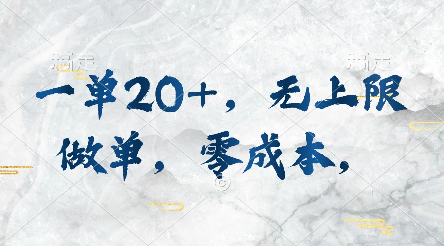 （10455期）一单20+，无上限做单，零成本，执行就有收入-狂神云浏览专注活动，软件，教程分享！总之就是网络那些事。