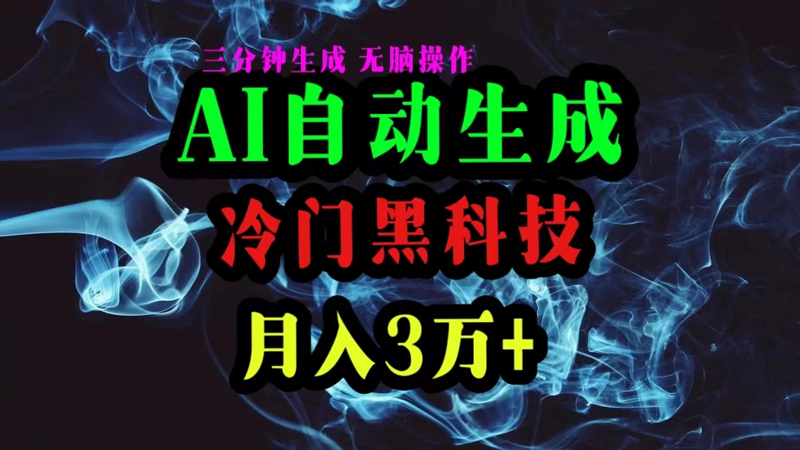 （10454期）AI黑科技自动生成爆款文章，复制粘贴即可，三分钟一个，月入3万+-狂神云浏览专注活动，软件，教程分享！总之就是网络那些事。