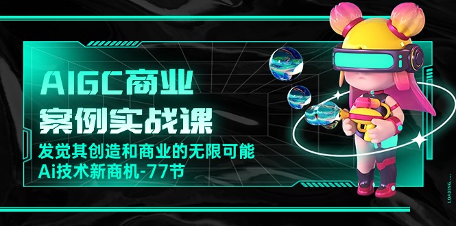 （10467期）AIGC-商业案例实战课，发觉其创造和商业的无限可能，Ai技术新商机-77节-狂神云浏览专注活动，软件，教程分享！总之就是网络那些事。