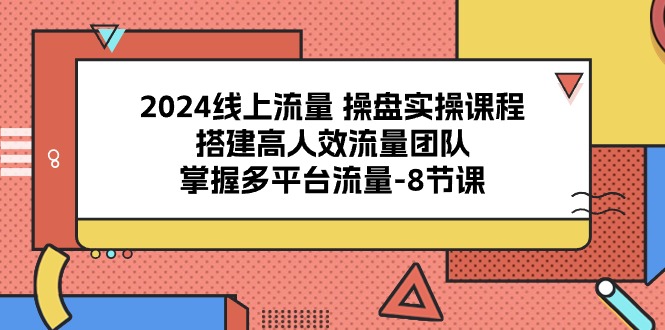 （10466期）2024线上流量 操盘实操课程，搭建高人效流量团队，掌握多平台流量-8节课-狂神云浏览专注活动，软件，教程分享！总之就是网络那些事。