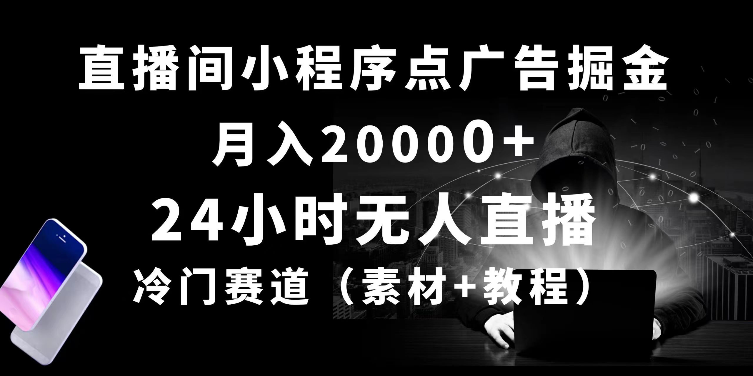 （10465期）24小时无人直播小程序点广告掘金， 月入20000+，冷门赛道，起好猛，独…-狂神云浏览专注活动，软件，教程分享！总之就是网络那些事。