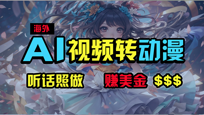 （10464期）海外性感美女跳舞，AI一键生成，野路子玩法，无脑搬运，听话照做，月入2w+-狂神云浏览专注活动，软件，教程分享！总之就是网络那些事。