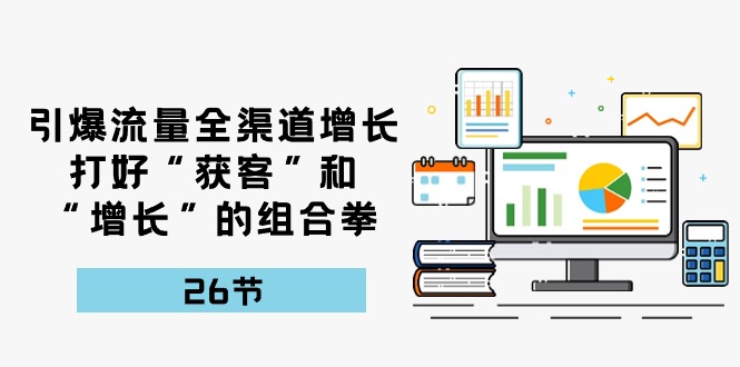 （10463期）引爆流量 全渠 道增长，打好“获客”和“增长”的组合拳-26节-狂神云浏览专注活动，软件，教程分享！总之就是网络那些事。
