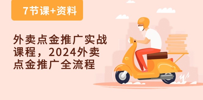 （10462期）外卖 点金推广实战课程，2024外卖 点金推广全流程（7节课+资料）-狂神云浏览专注活动，软件，教程分享！总之就是网络那些事。