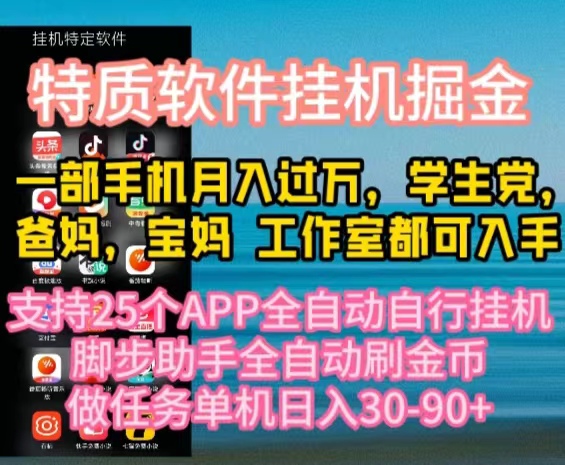 （10460期）特质APP软件全自动挂机掘金，月入10000+宝妈宝爸，学生党必做项目-狂神云浏览专注活动，软件，教程分享！总之就是网络那些事。