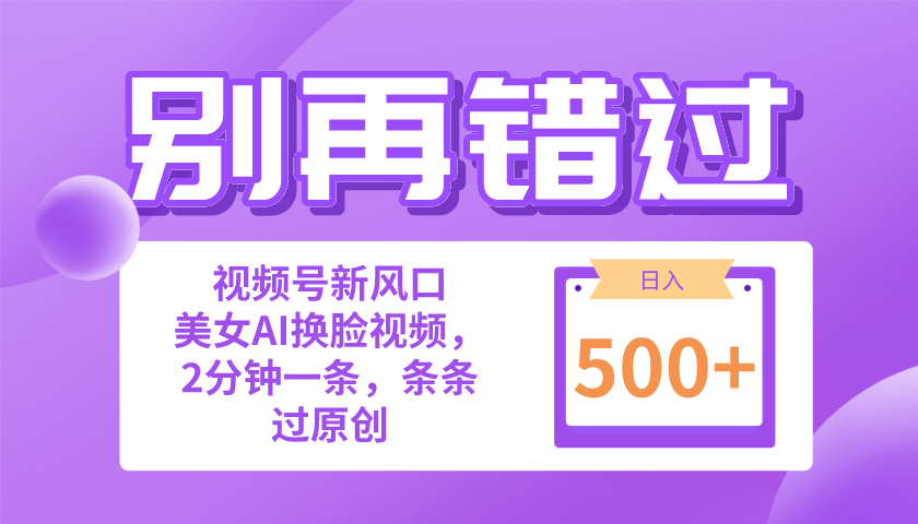 （10473期）别再错过！小白也能做的视频号赛道新风口，美女视频一键创作，日入500+-狂神云浏览专注活动，软件，教程分享！总之就是网络那些事。