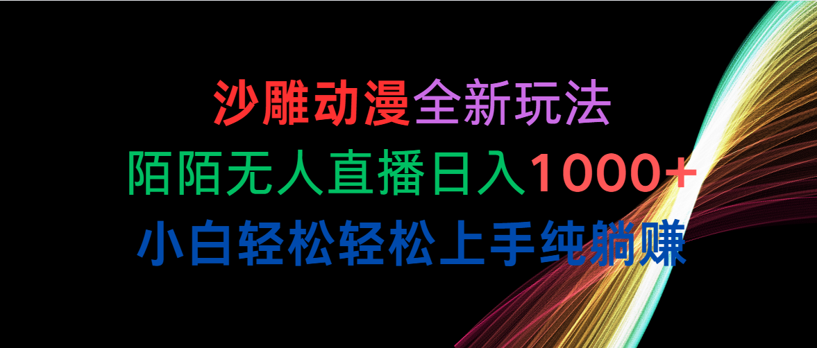 （10472期）沙雕动漫全新玩法，陌陌无人直播日入1000+小白轻松轻松上手纯躺赚-狂神云浏览专注活动，软件，教程分享！总之就是网络那些事。