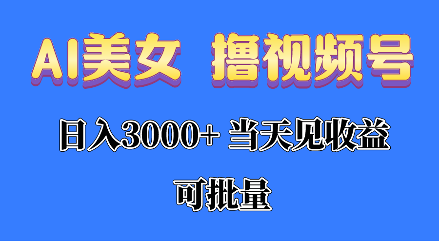 （10471期）AI美女 撸视频号分成，当天见收益，日入3000+，可批量！！！-狂神云浏览专注活动，软件，教程分享！总之就是网络那些事。