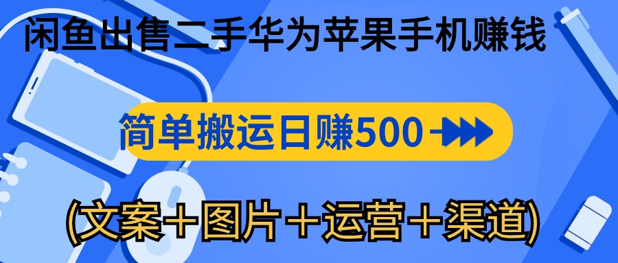 （10470期）闲鱼出售二手华为苹果手机赚钱，简单搬运 日赚500-1000(文案＋图片＋运…-狂神云浏览专注活动，软件，教程分享！总之就是网络那些事。