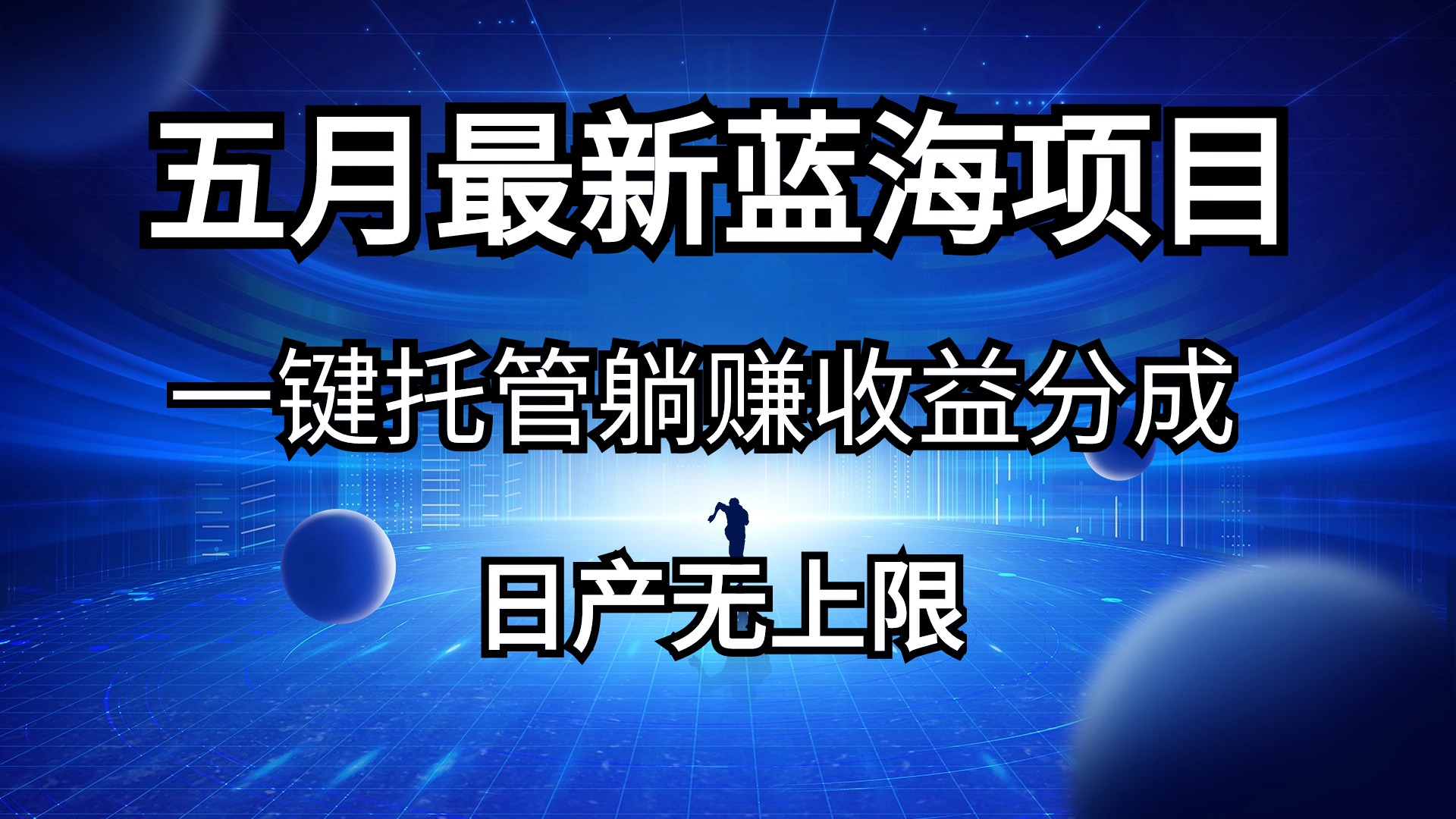 （10469期）五月刚出最新蓝海项目一键托管 躺赚收益分成 日产无上限-狂神云浏览专注活动，软件，教程分享！总之就是网络那些事。