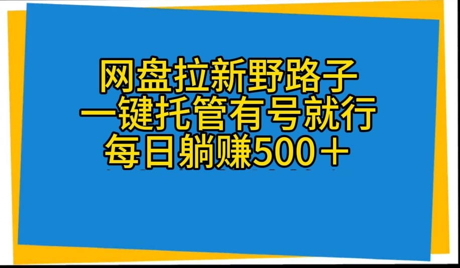 （10468期）网盘拉新野路子，一键托管有号就行，全自动代发视频，每日躺赚500＋-狂神云浏览专注活动，软件，教程分享！总之就是网络那些事。