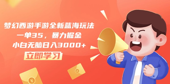 （10468期）梦幻西游手游全新蓝海玩法，一单35，暴力掘金，小白无脑日入3000+-狂神云浏览专注活动，软件，教程分享！总之就是网络那些事。
