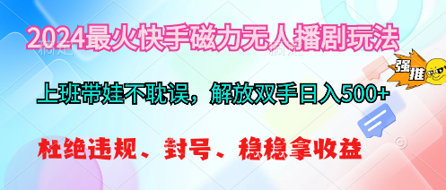 （10481期）2024最火快手磁力无人播剧玩法，解放双手日入500+-狂神云浏览专注活动，软件，教程分享！总之就是网络那些事。