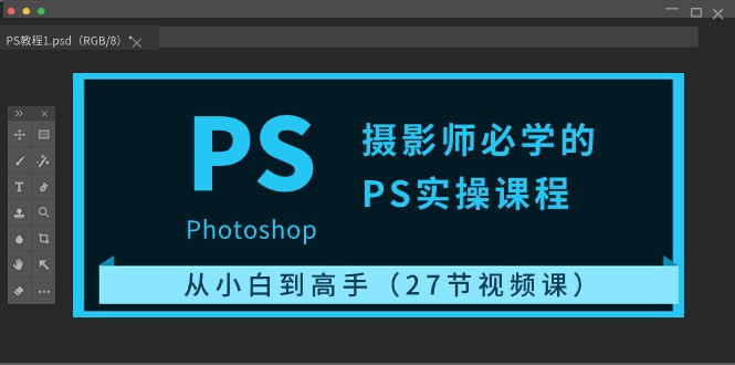 （10484期）摄影师必学的PS实操课程：从小白到高手（27节视频课）-狂神云浏览专注活动，软件，教程分享！总之就是网络那些事。