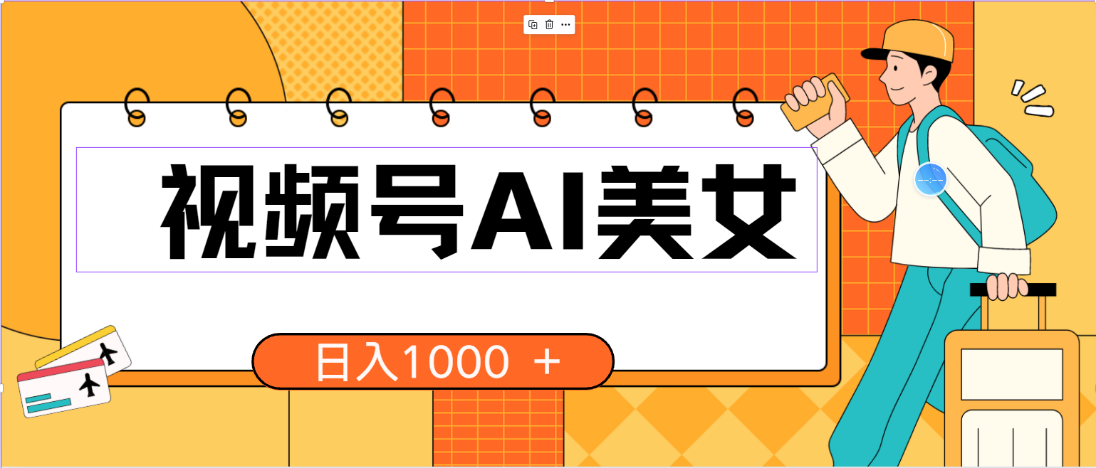 （10483期）视频号AI美女，当天见收益，小白可做无脑搬砖，日入1000+的好项目-狂神云浏览专注活动，软件，教程分享！总之就是网络那些事。
