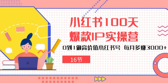 （10490期）小红书100天-爆款IP实操营，0到1做高价值小红书号 每月多赚3000+（16节）-狂神云浏览专注活动，软件，教程分享！总之就是网络那些事。