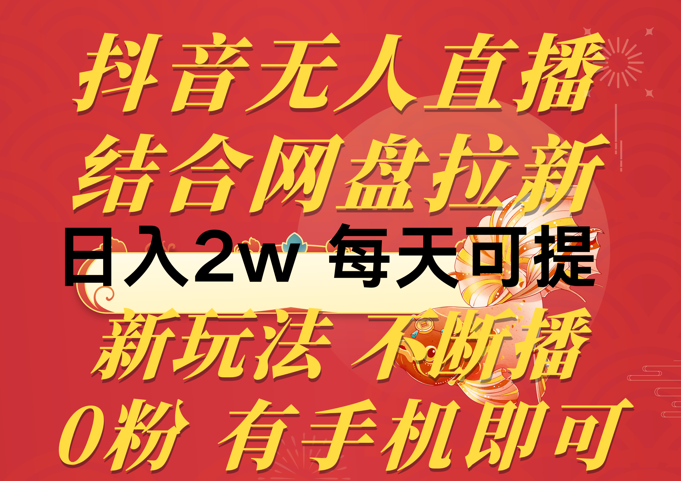 （10487期）抖音无人直播，结合网盘拉新，日入2万多，提现次日到账！新玩法不违规…-狂神云浏览专注活动，软件，教程分享！总之就是网络那些事。