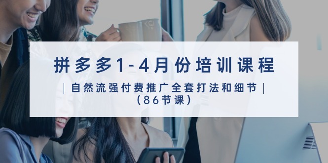 （10495期）拼多多1-4月份培训课程，自然流强付费推广全套打法和细节（86节课）-狂神云浏览专注活动，软件，教程分享！总之就是网络那些事。