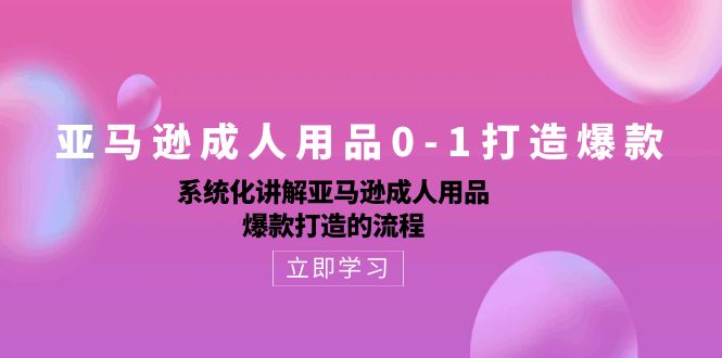 （10493期）亚马逊成人用品0-1打造爆款：系统化讲解亚马逊成人用品爆款打造的流程-狂神云浏览专注活动，软件，教程分享！总之就是网络那些事。