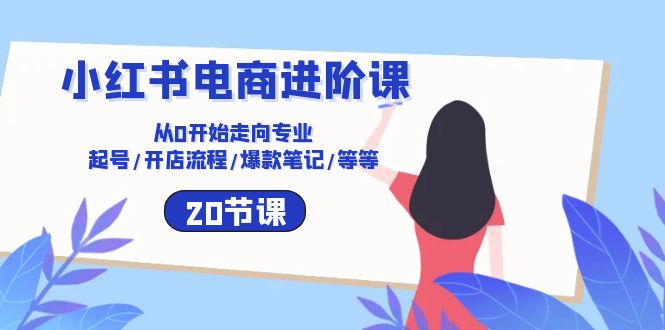 （10492期）小红书电商进阶课：从0开始走向专业 起号/开店流程/爆款笔记/等等（20节）-狂神云浏览专注活动，软件，教程分享！总之就是网络那些事。