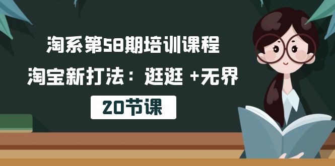 （10491期）淘系第58期培训课程，淘宝新打法：逛逛 +无界（20节课）-狂神云浏览专注活动，软件，教程分享！总之就是网络那些事。