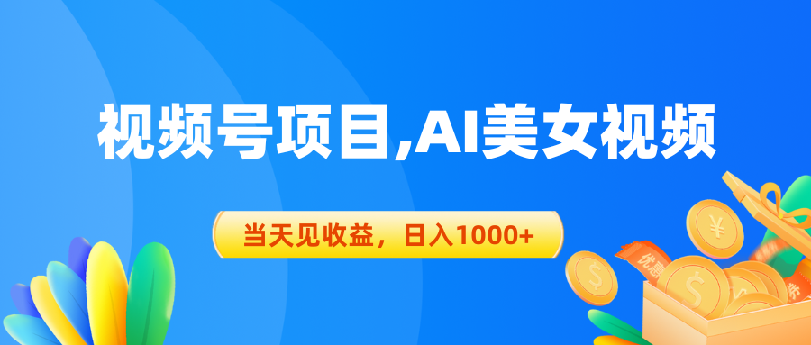 （10501期）视频号蓝海项目,AI美女视频，当天见收益，日入1000+-狂神云浏览专注活动，软件，教程分享！总之就是网络那些事。