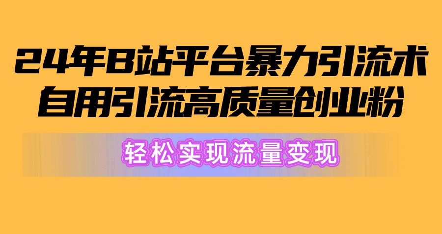 （10500期）2024年B站平台暴力引流术，自用引流高质量创业粉，轻松实现流量变现！-狂神云浏览专注活动，软件，教程分享！总之就是网络那些事。
