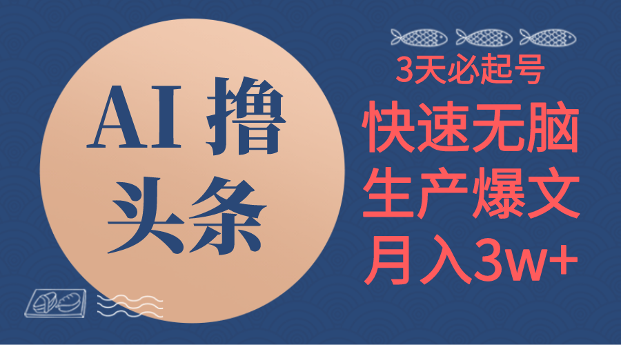 （10499期）AI撸头条3天必起号，无脑操作3分钟1条，复制粘贴简单月入3W+-狂神云浏览专注活动，软件，教程分享！总之就是网络那些事。