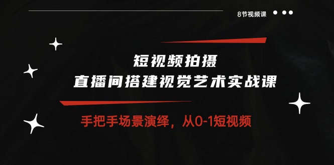 （10505期）短视频拍摄+直播间搭建视觉艺术实战课：手把手场景演绎 从0-1短视频-8节课-狂神云浏览专注活动，软件，教程分享！总之就是网络那些事。