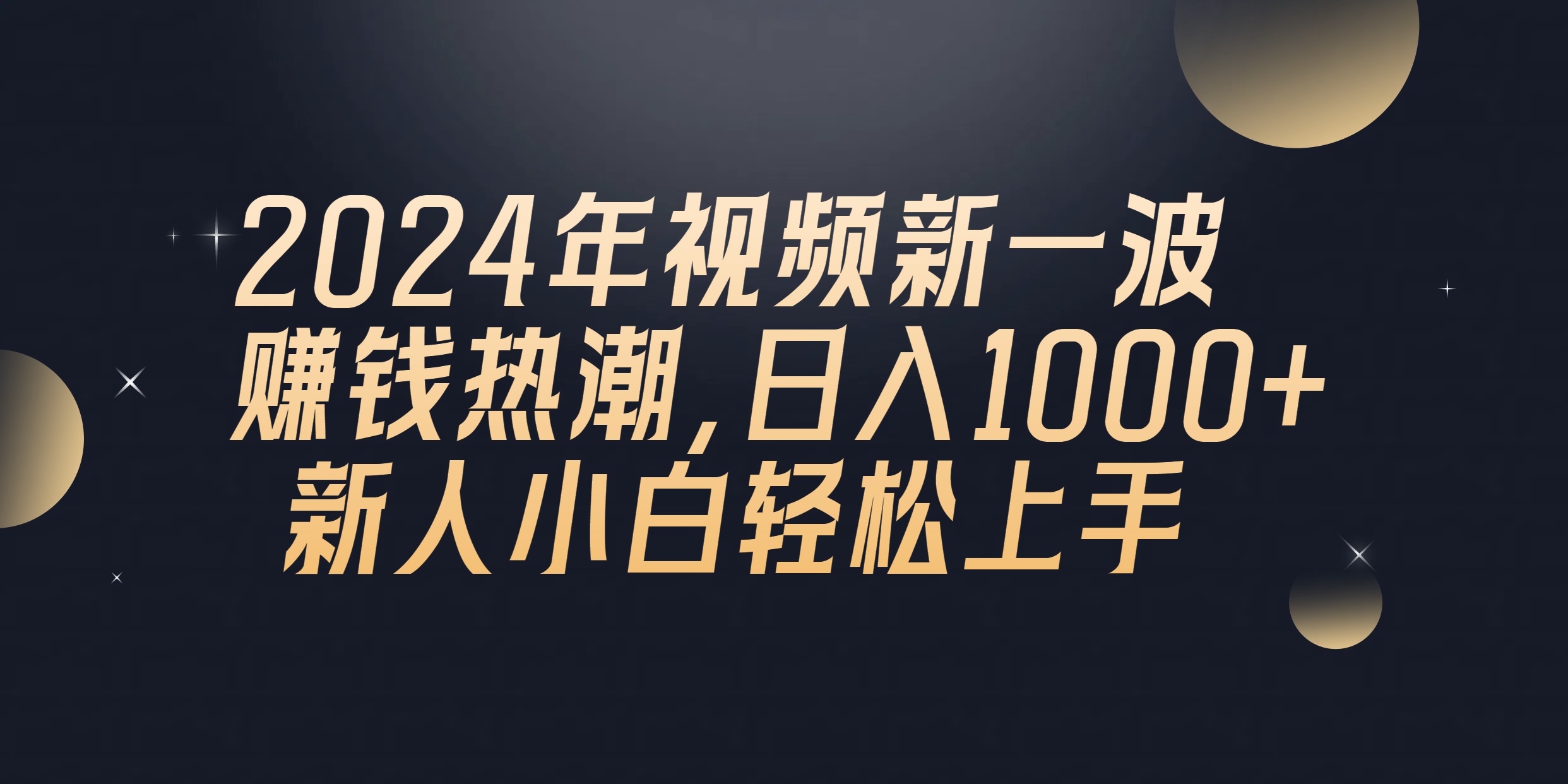 （10504期）2024年QQ聊天视频新一波赚钱热潮，日入1000+ 新人小白轻松上手-狂神云浏览专注活动，软件，教程分享！总之就是网络那些事。