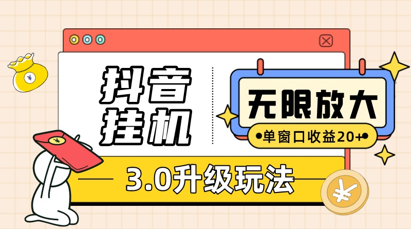 （10503期）抖音挂机3.0玩法   单窗20-50可放大  支持电脑版本和模拟器（附无限注…-狂神云浏览专注活动，软件，教程分享！总之就是网络那些事。