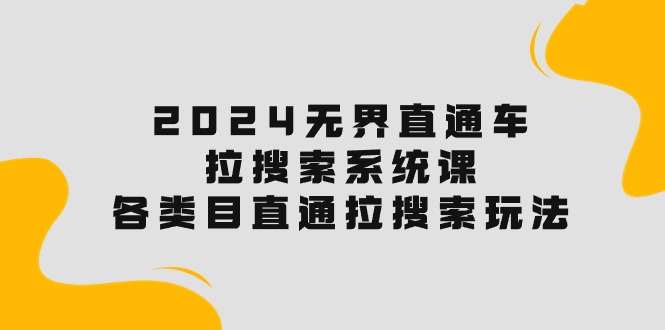 （10508期）2024无界直通车·拉搜索系统课：各类目直通车 拉搜索玩法！-狂神云浏览专注活动，软件，教程分享！总之就是网络那些事。