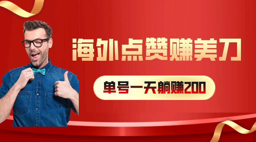 （10506期）海外视频点赞赚美刀，一天收入200+，小白长期可做-狂神云浏览专注活动，软件，教程分享！总之就是网络那些事。