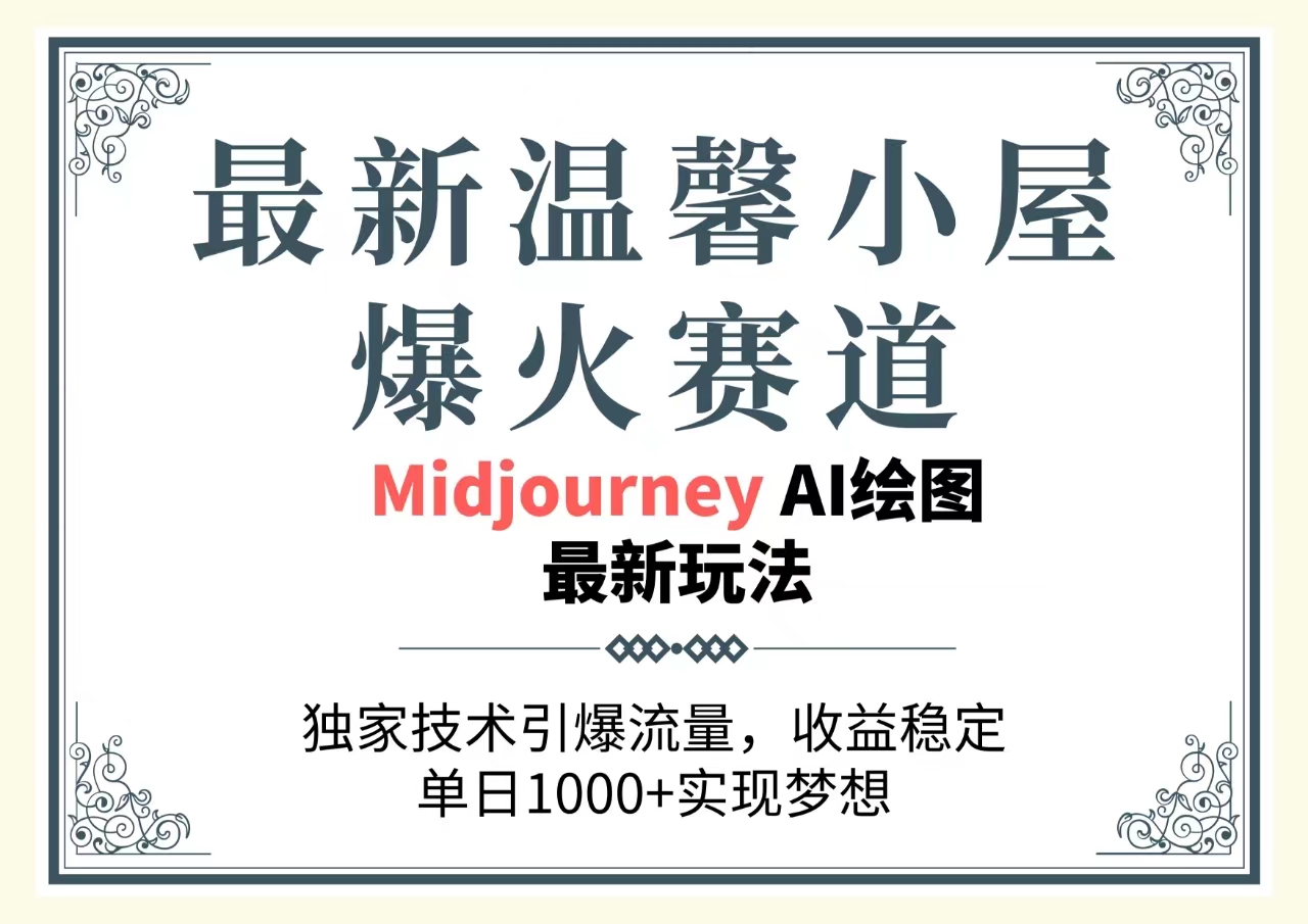 （10513期）最新温馨小屋爆火赛道，独家技术引爆流量，收益稳定，单日1000+实现梦…-狂神云浏览专注活动，软件，教程分享！总之就是网络那些事。