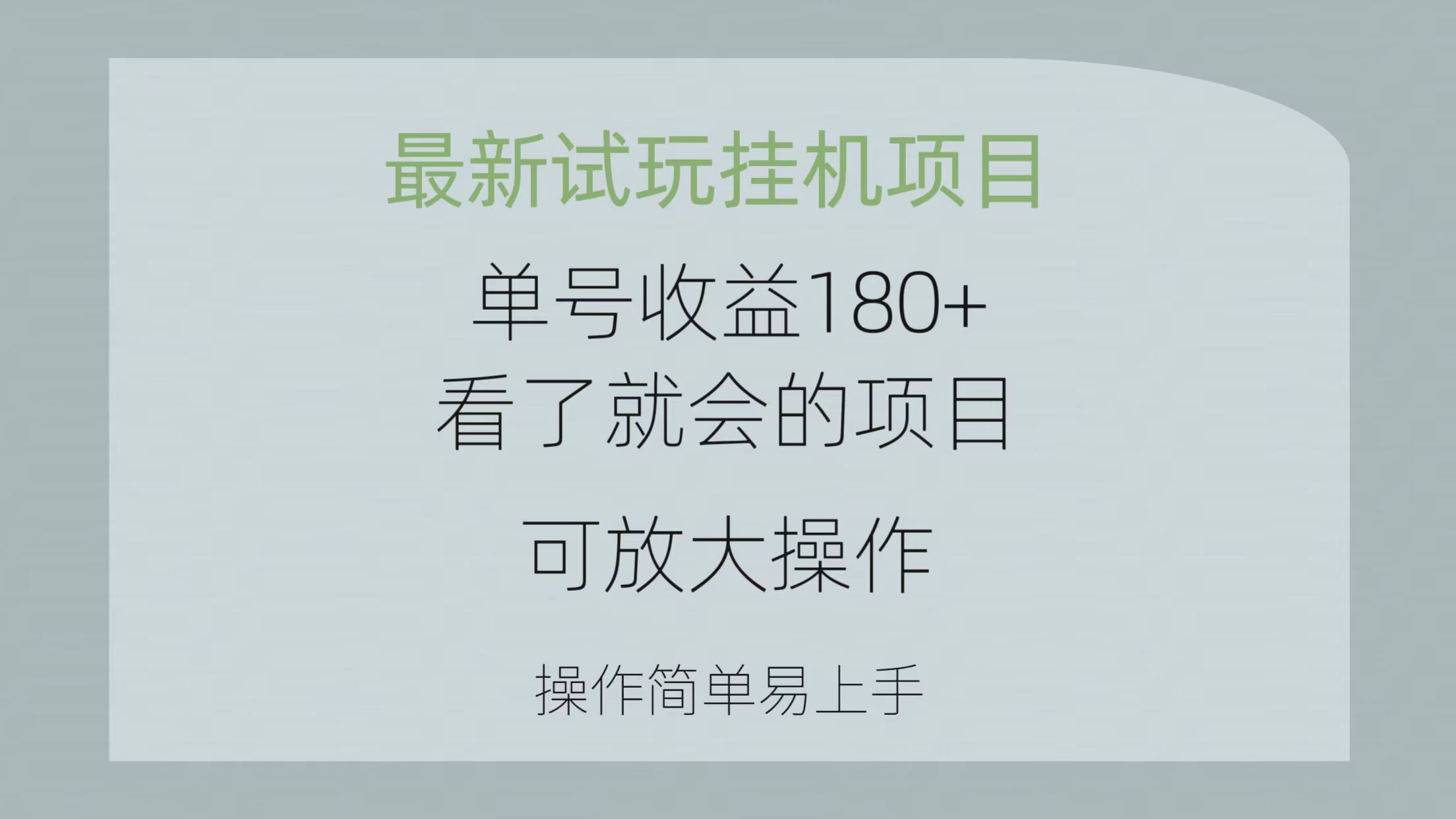 （10510期）最新试玩挂机项目 单号收益180+看了就会的项目，可放大操作 操作简单易…-狂神云浏览专注活动，软件，教程分享！总之就是网络那些事。