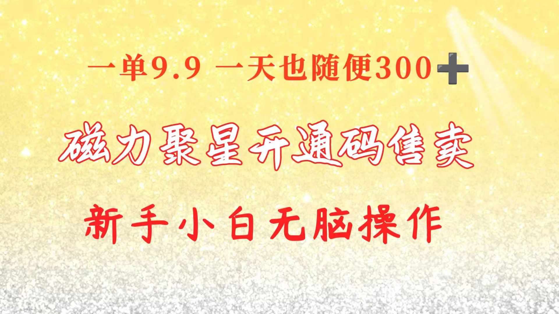 （10519期）快手磁力聚星码信息差 售卖  一单卖9.9  一天也轻松300+ 新手小白无脑操作-狂神云浏览专注活动，软件，教程分享！总之就是网络那些事。
